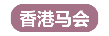 香港马会