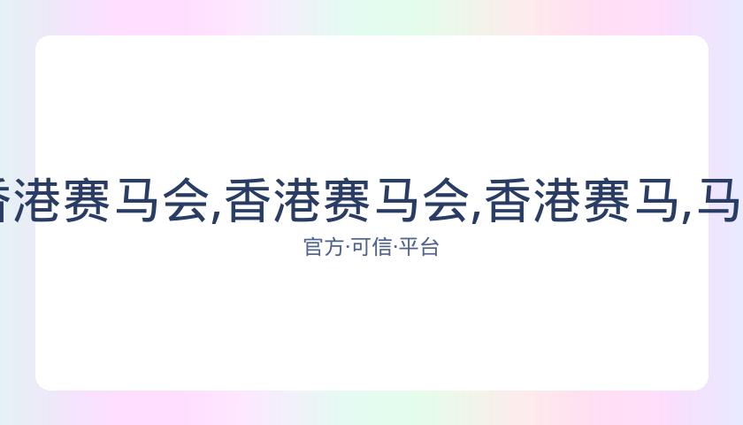 香港马会,资讯,香港赛马会,香港赛马会,香港赛马,马会活动,马术赛事