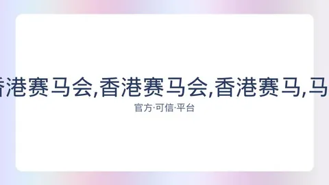 香港马会 资讯 083804 pzz